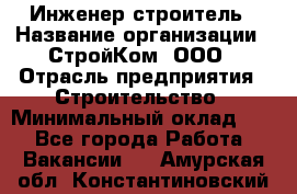 Инженер-строитель › Название организации ­ СтройКом, ООО › Отрасль предприятия ­ Строительство › Минимальный оклад ­ 1 - Все города Работа » Вакансии   . Амурская обл.,Константиновский р-н